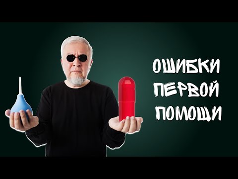 Ошибки первой помощи | Дубна