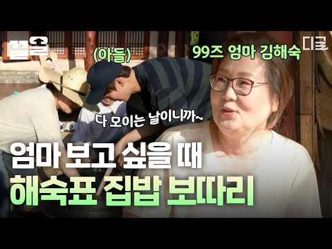 My mouth is so happy...🤤 99z mom Kim Hae-sook prepared home-cooked meal