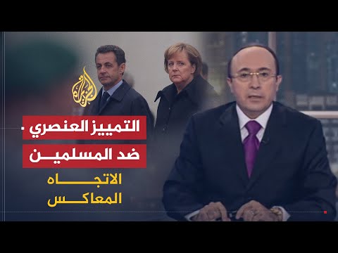 الاتجاه المعاكس | ما أوجه التمييز العنصري ضد الجالية المسلمة في أوروبا؟