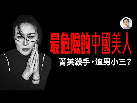 最危險的中國美人：愛潑斯坦搞不定她，中美大咖都中招，卻是中國渣男的小三？【文昭思緒飛揚517期】