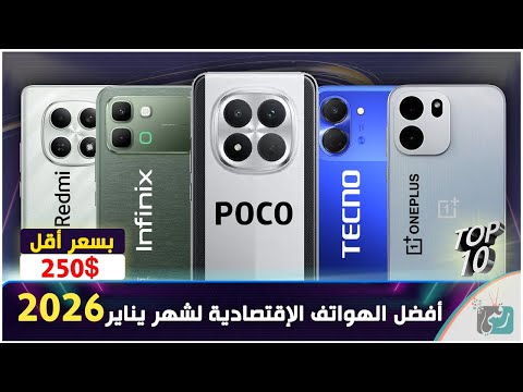 أفضل الهواتف الاقتصادية لشهر يناير 2026 .. هواتف قوية بسعر أقل من 250 دولار 🔥