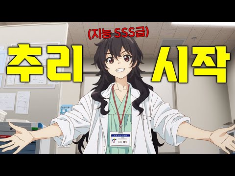 A genius with a S-level intelligence who can solve problems that even veteran doctors don't know ...