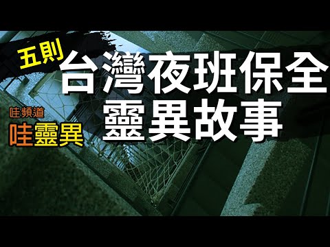 後勁很強鬼故事 - 欸！上面有一個女人看著我耶... 5則台灣夜班保全靈異故事 | 台灣鬼故事 睡前恐怖故事