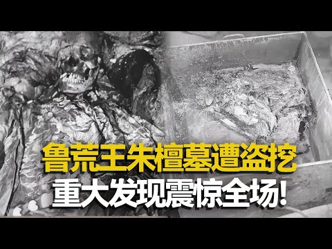 村民盗挖出明代藩王大墓 重大发现震惊全场！鲁荒王朱檀尸体出现 身穿龙袍抱着金块！ ——鲁荒王王陵特辑 丨 中华国宝
