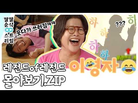 [LIVE] [해피투게더🤣이영자🤣 몰아보기] 깔깔 순삭 스트리밍 4화 | KBS 방송