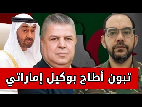 الجزائر تطيح بوكلاء الإمارات بالجزائر شرف الدين عمارة الوكيل الإماراتي