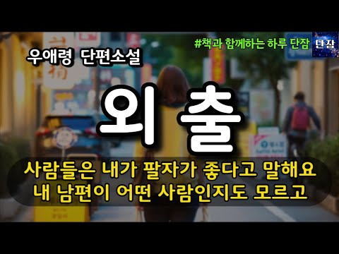 [Korean novels to listen to while sleeping] People say I have a good fate I don't even know what ...