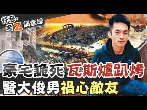 【#老Z調查線 192】忤惡!超詭異"趴烤"瓦斯爐命案 真相扯出三角關係 @台灣大搜索CtiCSI
