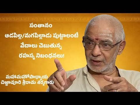 సంతానం: ఆడపిల్ల/మగపిల్లాడు పుట్టాలంటే ∣ వేదాలు చెబుతున్న రహస్య నిబంధనలు!