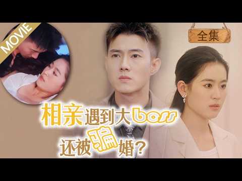 黃文博×翟一瑩🆘灰姑娘相親遇大boss,開場一分鐘就被拉去民政局,當晚還被要求履行夫妻義務?#MiniDrama #精彩大陸短劇 #甜寵