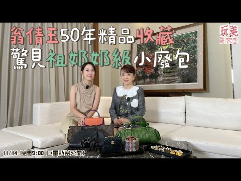 超私密！翁倩玉包包私物看光光！？50年精品收藏大公開！feat.翁倩玉【玩美研究室】