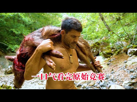 一口气看完原始竞赛，一男一女还原原始人的生存进化过程，纪录片
