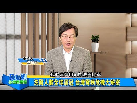 洗腎人數全球居冠 台灣腎病危機大解密｜三高拖累腎臟？器官連動效應太驚人！｜別等洗腎才後悔！這三件事你做對了嗎？｜劉博仁、 陳俊宇《Dr.劉的健康週報》2025.8.9