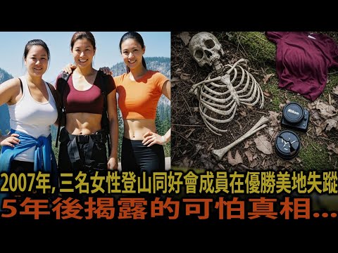 2007年,優勝美地女性登山同好會失蹤案件... 5年後揭露的可怕真相