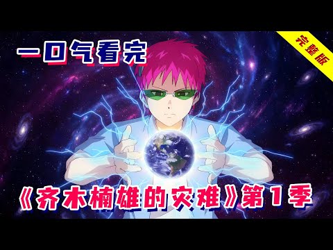 地球最强能力者只想躺平?改全世界发色圆二次元bug,笑到肚子疼!一口气看完《齐木楠雄的灾难》第1季!