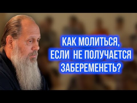 Как молиться, если не получается забеременеть?