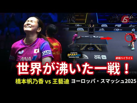 「橋本帆乃香 vs 王藝迪｜ヨーロッパ・スマッシュ2025【卓球ハイライト】Epic Rallies & Best Points」