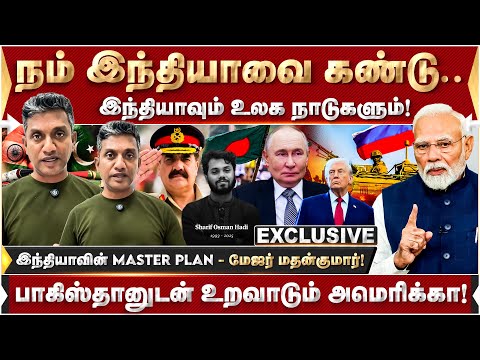 இந்தியாவும் உலக நாடுகளும்! பாகிஸ்தானுடன் உறவாடும் அமெரிக்கா! | Major Madhankumar | India | Pakistan