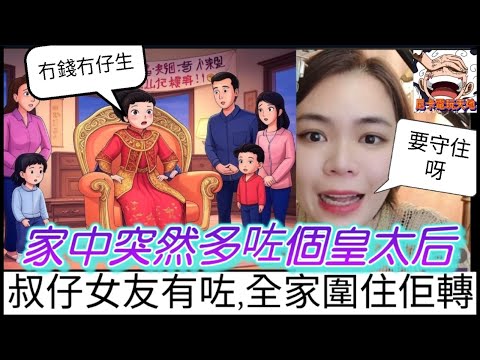 家中突然多咗個『皇太后』！叔仔女友有咗，全家圍住佢轉！😰 #小元姐姐 #廣東話 #小元情感分享 #小圓感情分享