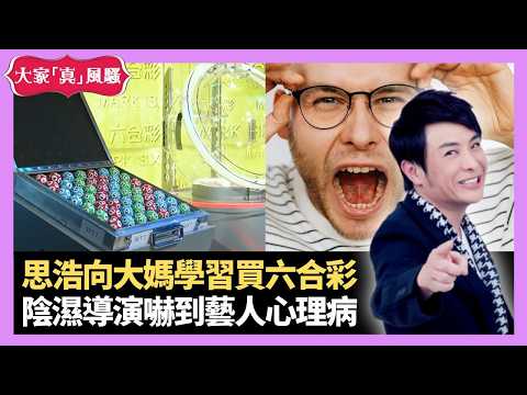 湯怡懷孕期間倒立遭圍插 陰濕導演嚇到藝人心理病 思浩向大媽學習買六合彩 - LIVE 大家真瘋Show 梁思浩 韓君婷 李思蓓 20210406 娛樂審死官 4K