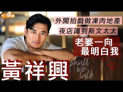 #黃祥興 法國仔13歲第一次拍拖 高鈞賢帶去夜店識到斯文太太 | 外闖拍戲做凍肉地產  簽TVB成日客串嘥咗三年 | 明周Shall We Talk