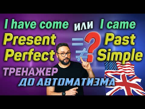 Trainer 59. Present Perfect Past Simple | English language #english #presentperfect #pastsimple