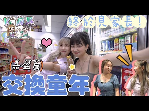 【K瘋暴🌪️EP11💜💚】交換童年👣帶閨蜜見家長了👭🏻!開箱⭕️年前日記📔重回成長之地🍀ft.@kitling_ ｜Kaying嘉盈