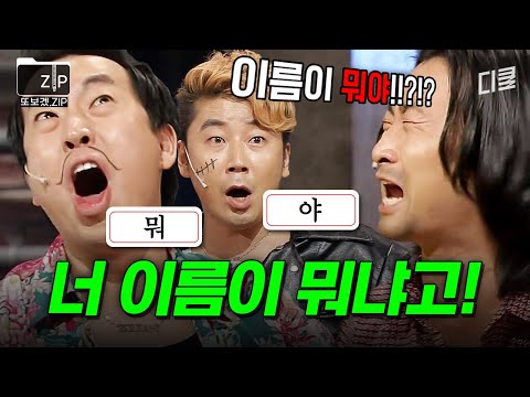 통성명하기 참 어렵네😅 바라만 봐도 어질어질한 《이름 대소동》 레전드.zip | 코미디빅리그