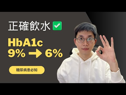 正確喝水讓HbA1c 9%降至6%! 糖尿病患者的有效喝水方法大公開