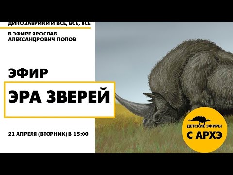 Детский эфир «Эра зверей» в рамках рубрики «Динозаврики и все, все, все» с Ярославом Поповым