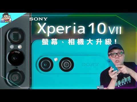 大改 Sony Xperia 10 VII 輕巧新機實測 + 防水手機 A36 / Edge 60 Fusion 選購比較建議