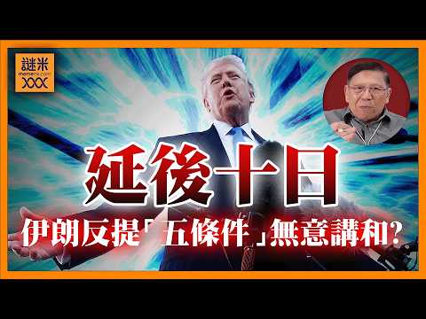 (AI中英字幕)美國股市又大跌！伊朗反提「五條件」無意講和？特朗普延後打擊行動十日！解釋背後關鍵訊號！《蕭若元：蕭氏新聞台》2026-03-27
