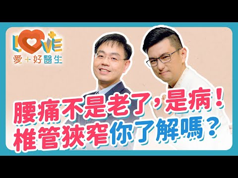 【椎管狹窄】造成不可逆的神經損傷？輕忽又硬撐恐怕大小便失禁？椎間盤突出與椎管狹窄差在哪？腰痠背痛為何年輕化？預防保養六大原則！保守治療與復健全解析｜黃瑽寧（feat. 劉偉修）