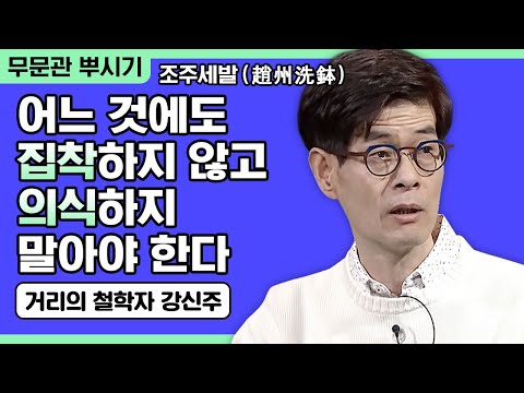 [거리의 철학자 강신주 강연] 어느 것에도 집착하지 않고 의식하지 말아야 한다 [주인공으로 살아가기 24회]