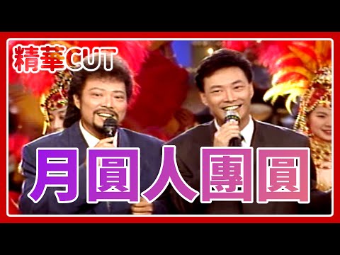 【精華CUT】中秋月餅笑料多！菲哥偏愛蔡幸娟場面失控.小哥教學大嫂林美照生娃.施文彬搭檔陳亞蘭緊皺眉｜龍兄虎弟(1994)