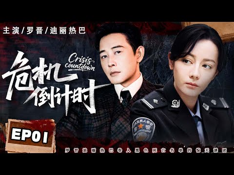 危机倒计时 01 | 家族血仇撞上纵火疑案，昔日挚爱反目成仇，谁才是操纵一切的幕后真凶？#罗晋 #迪丽热巴