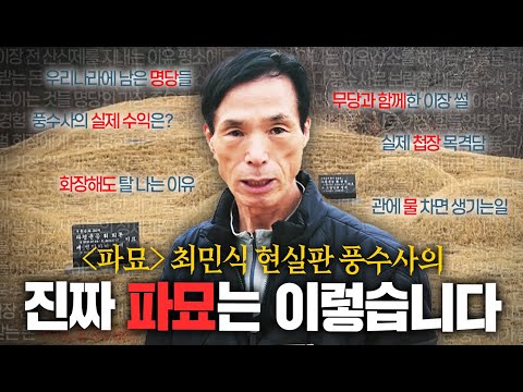 "저같으면 당장 파묘합니다" 30년 경력 풍수사가 알려주는 절대 피해야 할 묫자리ㄷㄷ