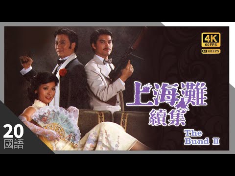 #TVB Drama 上海灘續集 4K 60FPS  20/20｜ （大結局）炸彈爆炸 謝賢(狄)重傷｜呂良偉 謝賢 黃淑儀 廖啟智 主演｜TVB 國語中字 #HK