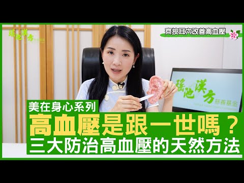 高血壓是跟一世嗎？ 三大防治高血壓的天然方法 鄭丹瑞《健康旦》註冊中醫師 #楊明霞 EP 17 Part 1 (CC中文字幕)