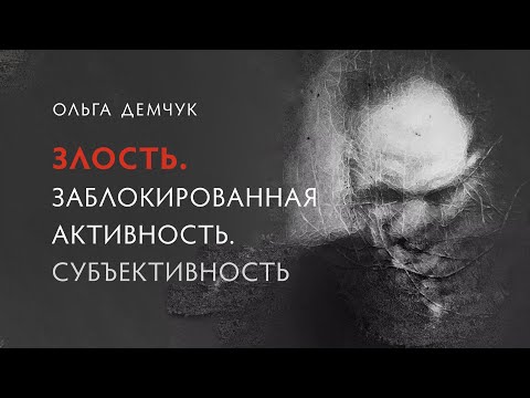 Anger. Blocked activity. Subjectivity.