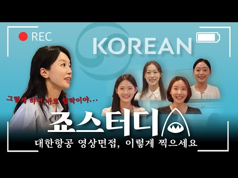 대한항공 영상면접, 이렇게 찍으세요