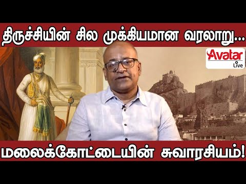 திருச்சி மலைக்கோட்டையில் நாம் காணாத வரலாறு. | Tiruchirapalli Rock Fort | Avatar Live