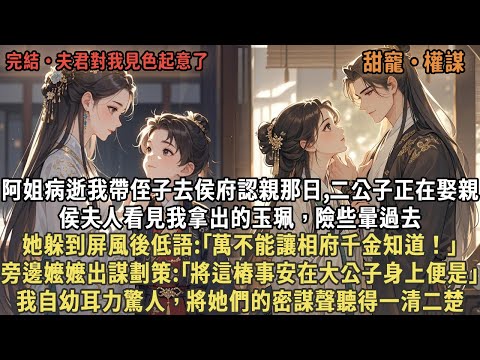 阿姐病逝我帶侄子去侯府認親那日,二公子正在娶親，侯夫人看見我拿出的玉珮，險些暈過去，她躲到屏風後低語:｢萬不能讓相府千金知道！｣旁邊嬤嬤出謀劃策:｢將這樁事安在大公子身上便是｣