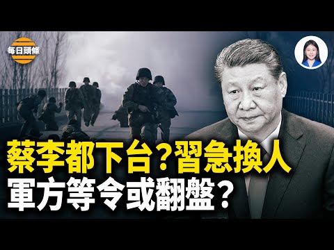 習突命「弱主」接班?蔡奇、李強或都下台 中共軍內就等有人振臂一呼;英相遭習精心設計的羞辱【每日頭條】