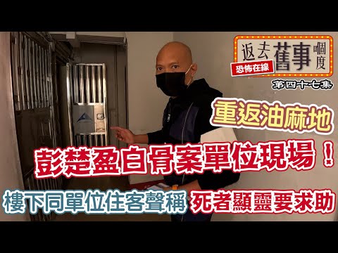 重返油麻地彭楚盈白骨案單位現場！樓下同單位住客聲稱死者顯靈要求助