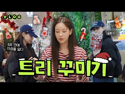 "힘든데.. 하고는 싶어.." 쉽지 않은 첫 트리 꾸미기🎄 / 고속터미널 화훼상가, 트리 꾸미기 꿀팁