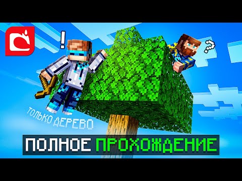 😱 Майнкрафт, Но ВЕСЬ МИР Только ДЕРЕВО [Полное Прохождение] + Фиксплей