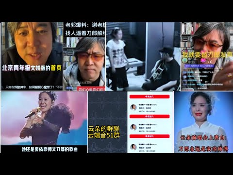 資深媒體人郭志凱談刀郎和雲朵Senior media person Guo Zhikai talks about Daolang and Yunduo