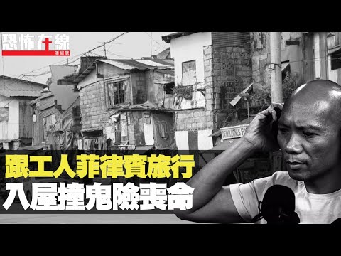 直播途中靈體入咪講英文！跟工人去菲律賓旅行，入屋撞鬼險喪命！(恐怖在線重溫 第2196集)