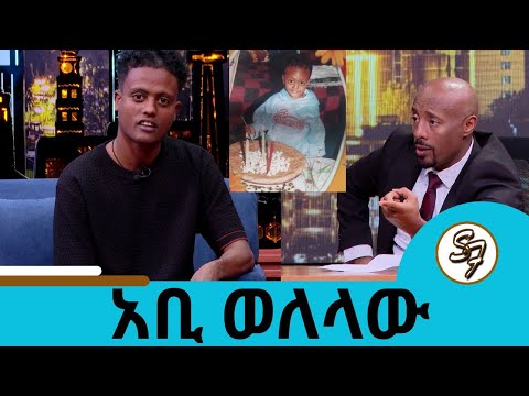 እናቴን ከጠላ ሻጭነት አውጥቼ ወደ ጉሊት ስራ አስገብቻታለሁ ... በ18 አመቴ የቤተሰብ አስተዳዳሪ ነኝ ቲክቶከር አቢ ወለላው | Seifu on EBS